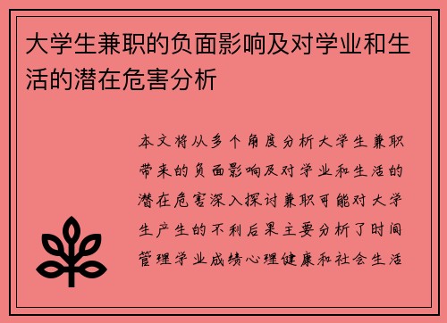 大学生兼职的负面影响及对学业和生活的潜在危害分析