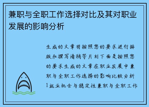 兼职与全职工作选择对比及其对职业发展的影响分析