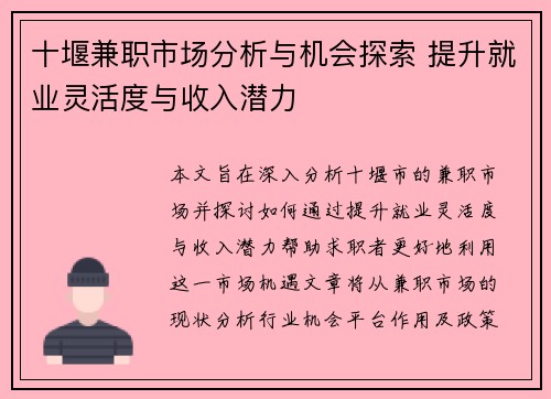 十堰兼职市场分析与机会探索 提升就业灵活度与收入潜力