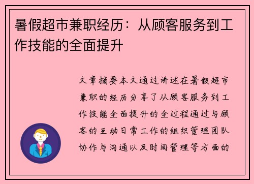 暑假超市兼职经历：从顾客服务到工作技能的全面提升