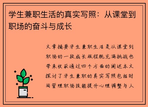 学生兼职生活的真实写照：从课堂到职场的奋斗与成长