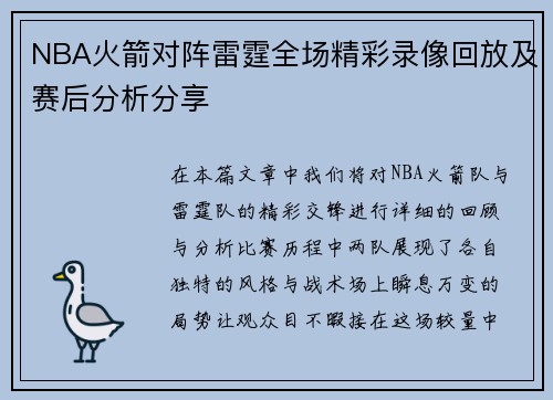 NBA火箭对阵雷霆全场精彩录像回放及赛后分析分享