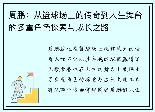 周鹏：从篮球场上的传奇到人生舞台的多重角色探索与成长之路