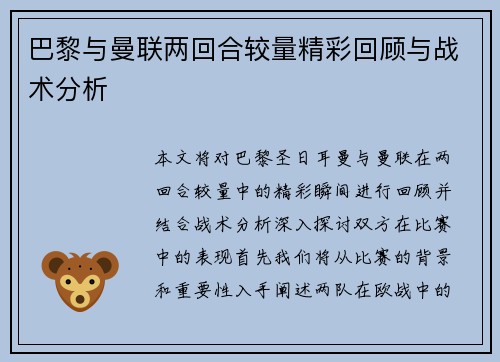 巴黎与曼联两回合较量精彩回顾与战术分析