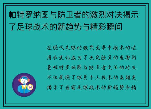 帕特罗纳图与防卫者的激烈对决揭示了足球战术的新趋势与精彩瞬间