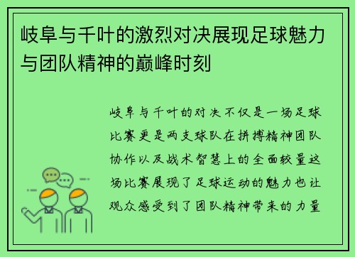 岐阜与千叶的激烈对决展现足球魅力与团队精神的巅峰时刻
