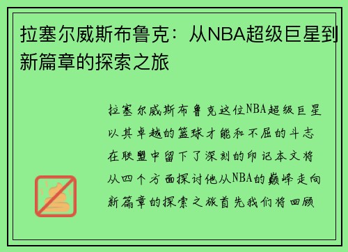 拉塞尔威斯布鲁克：从NBA超级巨星到新篇章的探索之旅