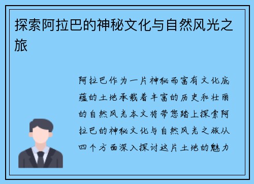 探索阿拉巴的神秘文化与自然风光之旅