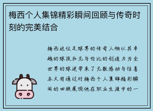 梅西个人集锦精彩瞬间回顾与传奇时刻的完美结合
