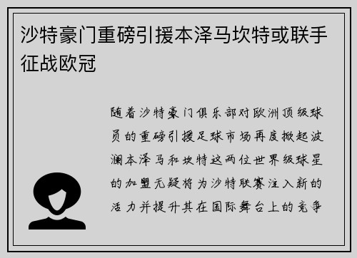 沙特豪门重磅引援本泽马坎特或联手征战欧冠