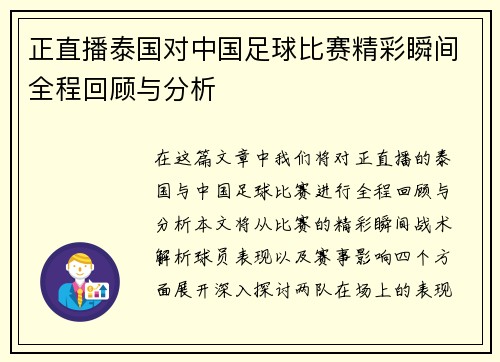 正直播泰国对中国足球比赛精彩瞬间全程回顾与分析
