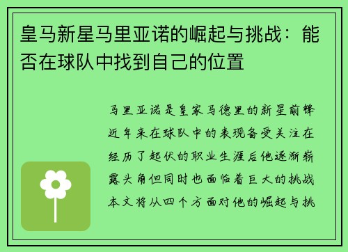 皇马新星马里亚诺的崛起与挑战：能否在球队中找到自己的位置