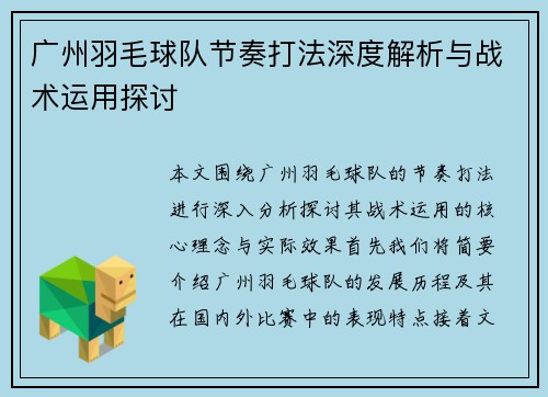 广州羽毛球队节奏打法深度解析与战术运用探讨