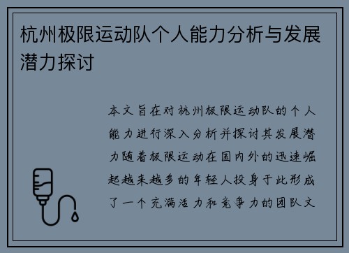杭州极限运动队个人能力分析与发展潜力探讨