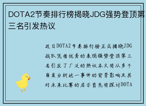 DOTA2节奏排行榜揭晓JDG强势登顶第三名引发热议