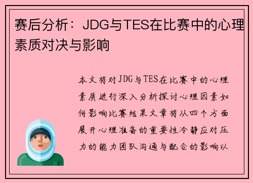 赛后分析：JDG与TES在比赛中的心理素质对决与影响