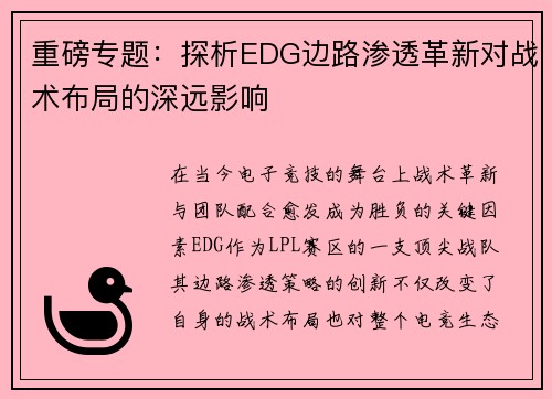 重磅专题：探析EDG边路渗透革新对战术布局的深远影响