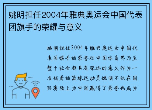 姚明担任2004年雅典奥运会中国代表团旗手的荣耀与意义
