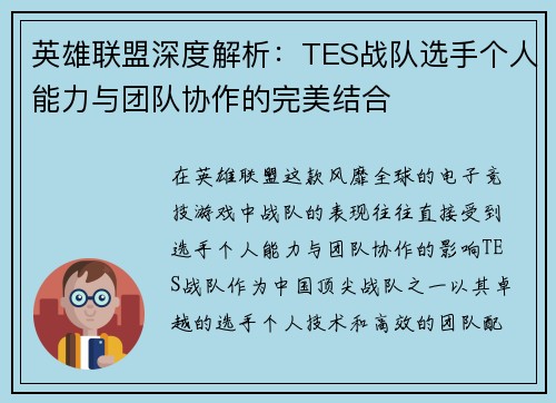 英雄联盟深度解析：TES战队选手个人能力与团队协作的完美结合