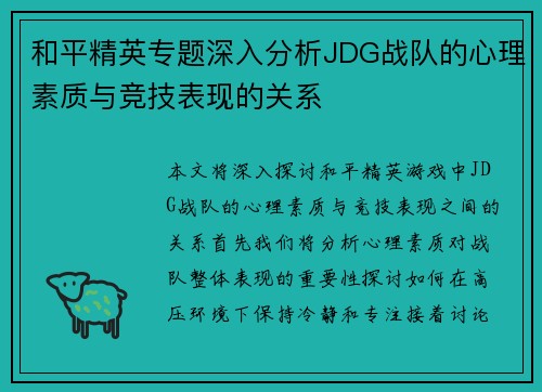 和平精英专题深入分析JDG战队的心理素质与竞技表现的关系