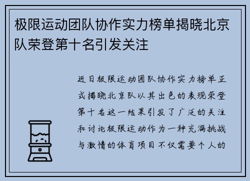 极限运动团队协作实力榜单揭晓北京队荣登第十名引发关注