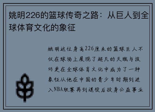姚明226的篮球传奇之路：从巨人到全球体育文化的象征